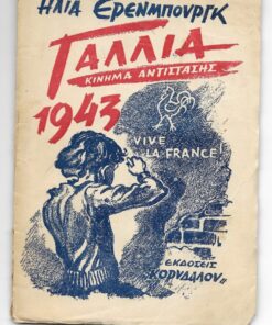 Γαλλία 1943 (κίνημα αντίστασης). Μετάφραση: Κώστα Σημηριώτη