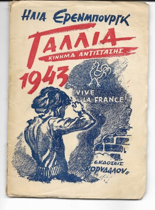 Γαλλία 1943 (κίνημα αντίστασης). Μετάφραση: Κώστα Σημηριώτη