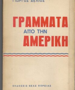 Γράμματα από την Αμερική. Οδοιπορικό