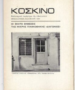 ΚΟΣΚΙΝΟ, Καλλιτεχνικό παράρτημα του περιοδικού «Διαγώνιος». Οι εκατό εκθέσεις της Μικρής Πινακοθήκης «Διαγώνιος» [Λεύκωμα]