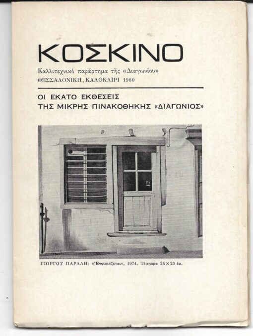 ΚΟΣΚΙΝΟ, Καλλιτεχνικό παράρτημα του περιοδικού «Διαγώνιος». Οι εκατό εκθέσεις της Μικρής Πινακοθήκης «Διαγώνιος» [Λεύκωμα]