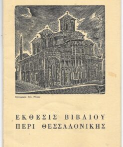 Έκθεσις βιβλίου περί Θεσσαλονίκης (24 Οκτωβρίου - 6 Νοεμβρίου 1962) - Κατάλογος. Την σύνταξιν και εκτύπωσιν του καταλόγου επεμελήθη ο κ. Ντίνος Χριστιανόπουλος. Εξετυπώθη εις τα Τυπογραφεία Ν. Νικολαΐδη, Θεσσαλονίκη