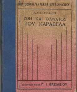 Η ζωή και ο θάνατος του Καραβέλα. Ηθογραφία