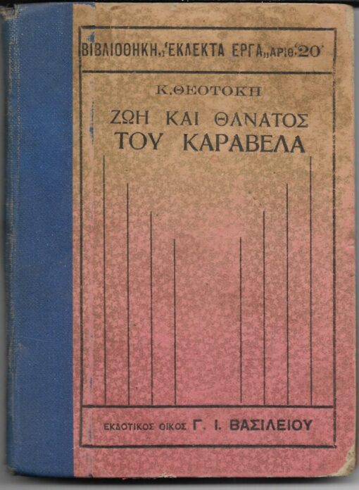 Η ζωή και ο θάνατος του Καραβέλα. Ηθογραφία