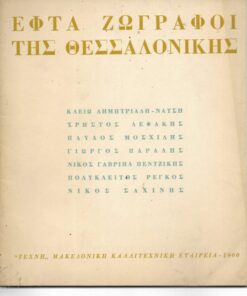 Εφτά ζωγράφοι της Θεσσαλονίκης: Κλειώ Δημητριάδη - Νάτση * Χρήστος Λεφάκης * Παύλος Μοσχίδης * Γιώργος Παραλής * Νίκος Γαβριήλ Πεντζίκης * Πολύκλειτος Ρέγκος * Νίκος Σαχίνης [Κατάλογος εκθέσεως: βιογραφικά - πίνακες]