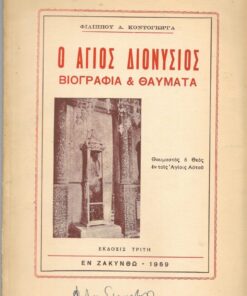 Ο Άγιος Διονύσιος - Βιογραφία & Θαύματα [Στις σελίδες 59-70: Αναμνηστικόν λεύκωμα - Δια να γνωρίσητε την παλαιάν και νεοανοικοδομηθείσαν Ζάκυνθον]