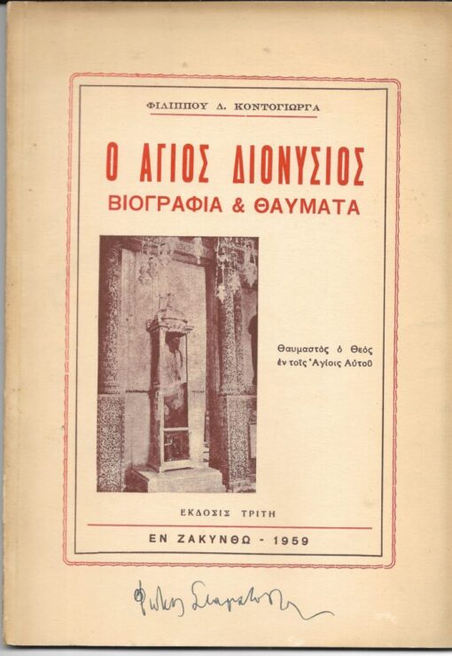 Ο Άγιος Διονύσιος - Βιογραφία & Θαύματα [Στις σελίδες 59-70: Αναμνηστικόν λεύκωμα - Δια να γνωρίσητε την παλαιάν και νεοανοικοδομηθείσαν Ζάκυνθον]