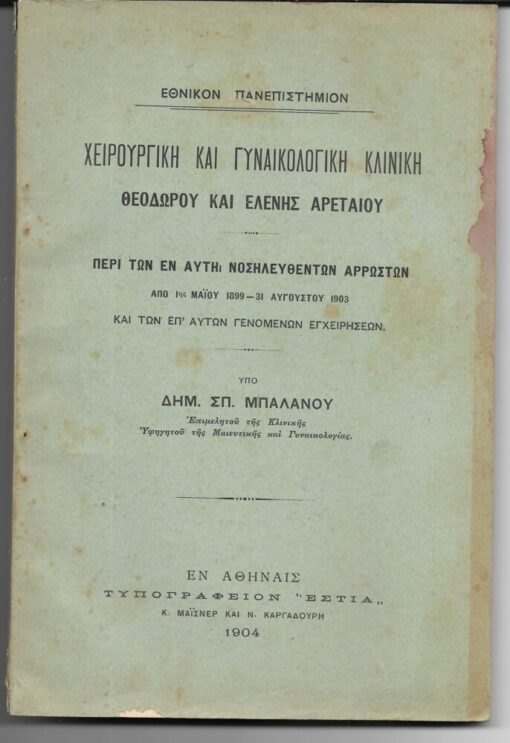 Χειρουργική και Γυναικολογική Κλινική Θεοδώρου και Ελένης Αρεταίου: Περί των εν αυτή νοσηλευθέντων αρρώστων από 1ης Μαΐου 1899 - 31 Αυγούστου 1903 και των επ' αυτών γενομένων εγχειρήσεων