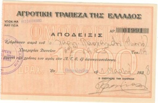 [Ομολογία]: Αγροτική Τράπεζα της Ελλάδος, Ομολογίαι δραχ. 1000, 1938, διαστάσεις 15Χ10