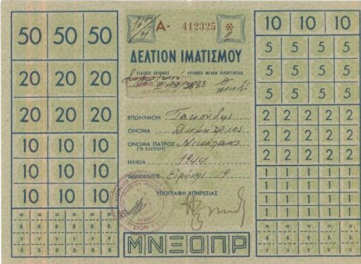 [Κοινωνικά]: Υπουργείον Εφοδιασμού, Δελτίον ιματισμού, Θεσσαλονίκη, τέλος της δεκαετίας του '40 (;), διαστάσεις 21Χ15