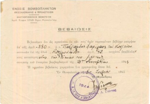 [Θεσσαλονίκη]: Ένωσις Βομβοπλήκτων Θεσσαλονίκης & Προαστείων, Βεβαίωσις, 5 Ιουλίου 1945, διαστάσεις 19Χ14