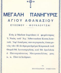 [Εκκλησία]: Μεγάλη πανήγυρις Αγίου Αθανασίου Ευόσμου (Κουκλουτζά) - [Αγγελία]. δεκαετία του '60(;), διαστάσεις 21Χ29