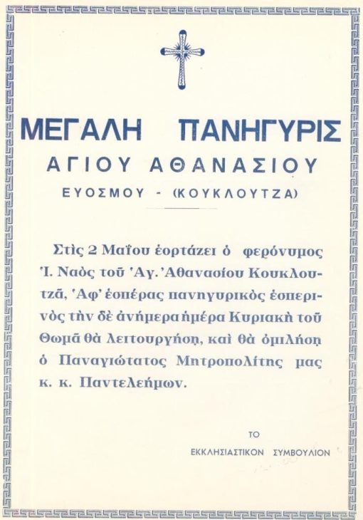 [Εκκλησία]: Μεγάλη πανήγυρις Αγίου Αθανασίου Ευόσμου (Κουκλουτζά) - [Αγγελία]. δεκαετία του '60(;), διαστάσεις 21Χ29