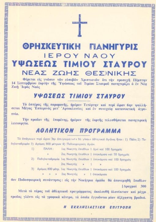 [Εκκλησία]: Θρησκευτική πανήγυρις Ιερού Ναού Υψώσεως Τιμίου Σταυρού Νέας Ζωής Θεσσαλονίκης - [Αγγελία], δεκαετία του '60(;), διαστάσεις 21Χ29. Ιδιαίτερο ενδιαφέρον παρουσιάζει το "Αθλητικόν πρόγραμμα" της Πανηγύρεως και τα έπαθλα των νικητών