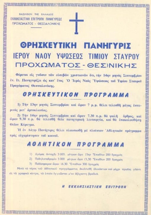 [Εκκλησία]: Θρησκευτική πανήγυρις Ιερού Ναού Υψώσεως Τιμίου Σταυρού Προχώματος Θεσσαλονίκης - [Αγγελία], δεκαετία του '60(;), διαστάσεις 21Χ29. Ιδιαίτερο ενδιαφέρον παρουσιάζει το "Αθλητικόν πρόγραμμα" της Πανηγύρεως και τα έπαθλα των νικητών