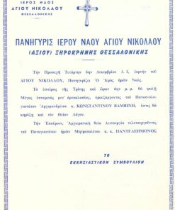 [Εκκλησία]: Πανήγυρις Ιερού Ναού Αγίου Νικολάου (Αξιού) Ξηροκρήνης Θεσσαλονίκης - [Αγγελία], δεκαετία του '60(;), διαστάσεις 21Χ29