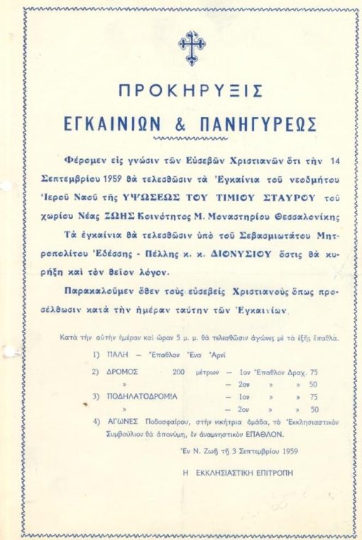 [Εκκλησία]: προκήρυξις εγκαινίων & πανηγύρεως του Ιερού Ναού της Υψώσεως του Τιμίου Σραυρού Νέας Ζωής Θεσσαλονίκης, 1959, διαστάσεις 20Χ30. Ιδιαίτερο ενδιαφέρον παρουσιάζουν το αθλητικό πρόγραμμα της Πανηγύρεως και τα έπαθλα των νικητών