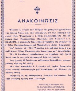 [Εκκλησία]: Ιερός Ναός Αγ. Δημητρίου Κιλκίς, Ανακοίνωσις εγκαινίων του Ναού, 1959, διαστάσεις 20Χ30