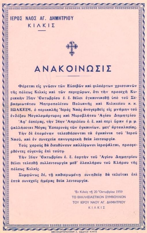 [Εκκλησία]: Ιερός Ναός Αγ. Δημητρίου Κιλκίς, Ανακοίνωσις εγκαινίων του Ναού, 1959, διαστάσεις 20Χ30