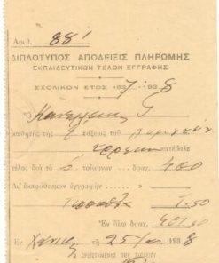 [Χανιά]: Διπλότυπος απόδειξις πληρωμής εκπαιδευτικών τελών εγγραφής, 25.1. 1938, διαστάσεις 10Χ15