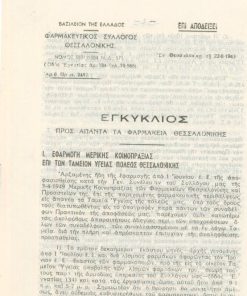 [Θεσσαλονίκη]: Φαρμακευτικός Σύλλογος Θεσσαλονίκης, Εγκύκλιος, 22.6. 1949, σ.7