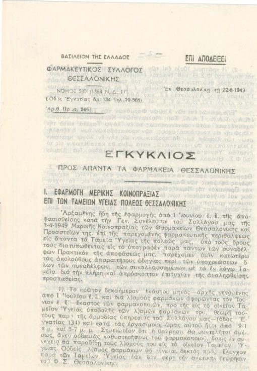 [Θεσσαλονίκη]: Φαρμακευτικός Σύλλογος Θεσσαλονίκης, Εγκύκλιος, 22.6. 1949, σ.7