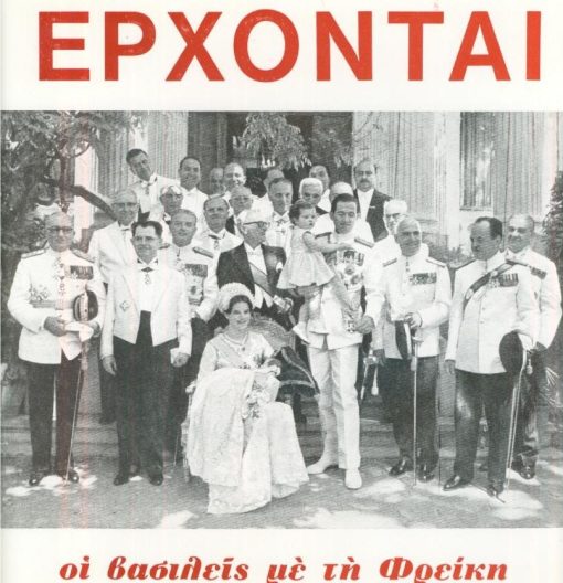 [Βασιλείς]: "Έρχονται οι βασιλείς με τη Φρείκη". Αφίσα, 1974, διαστάσεις 23Χ24