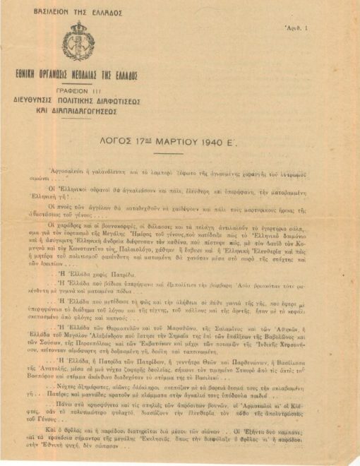 [Εθνική Οργάνωσις Νεολαίας της Ελλάδος]: Γραφείον ΙΙΙ - Διεύθυνσις Πολιτικής Διαφωτίσεως και Διαπαιδαγωγήσεως, Λόγος 17ης Μαρτίου 1940 Ε', δίφυλλο