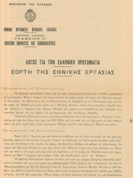 [Εθνική Οργάνωσις Νεολαίας Ελλάδος]: Κεντρική Διοίκησις - Γραφείον ΙΙΙ: Πολιτική Διαφώτισις και Διαπαιδαγώγησις, Λόγος για την ελληνική πρωτομαγιά * Εορτή της Εθνικής Εργασίας, δίφυλλο, διαστάσεις 22Χ29