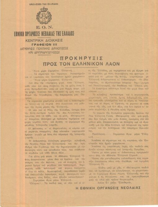 [Εθνική Οργάνωσις Νεολαίας της Ελλάδος]: Κεντρική Διοίκησις - Γραφείον ΙΙΙ:  Διεύθυνσις Πολιτικής Διαφωτίσεως και Διαπαιδαγωγήσεως, Προκήρυξις προς τον ελληνικόν λαόν [για την 25η Μαρτίου], μονόφυλλο, διαστάσεις 22Χ29