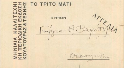 ΤΟ ΤΡΙΤΟ ΜΑΤΙ, μηνιαία καλλιτεχνική περιοδική έκδοση κουλτούρας και τέχνης, εκδίδεται από μία ομάδα φίλων, διευθυντής Σ. Δούκας, επιμέλεια εκδόσεως: Δημήτριος Πικιώνης, Ν. Χατζηκυριάκος - Γκίκας, Σπύρος Παπαλουκάς, Σωκράτης Καραντινός, Αθήνα, 1935. Αγγελία [εκδόσεως κείμενο - φωτογραφίες: "Οι φωτογραφίες που ακολουθούν το κείμενο διαλέχτηκαν επίτηδες για να δείξουν τη σχέση ενός αρχαϊκού έργου με μια μορφή μηχανική, τη συγγένεια πάλι αυτής μ' ένα έργο του Πικασσό, του βυζαντινού μ' ένα σχέδιο πολεοδομικής του Λε Κορμπουζιέ, αυτών με το λαϊκό και γενικά την ενότητα όλων των πηγαίων και αυθεντικών μορφών μέσα στη ζωή και στην τέχνη], διαστάσεις 35Χ44, διπλωμένο και σταλμένο στον Γεώργιον Θ. Βαφόπουλον