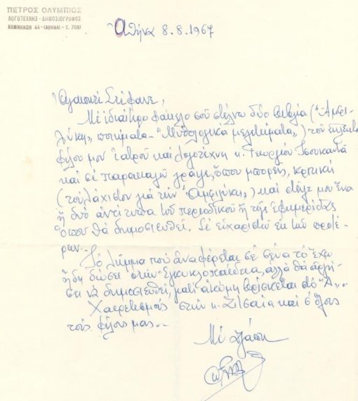 [Χειρόγραφο]: Επιστολή του Πέτρου Ολυμπίου προς τον Στέφανο [Χρυσό =Τάκη Γκοσιόπουλο, κριτικό της εφημερίδας "Ελληνικός Βορράς"], 8/8/1967, διαστάσεις 21Χ29, μαζί και ο φάκελος. Αναφέρεται σε δύο βιβλία του Γ. Τσουκαντά και παρακαλεί τον παραλήπτη να γράψει κριτική τουλάχιστον για το ένα, την ποιητική συλλογή Αμφιλύκη