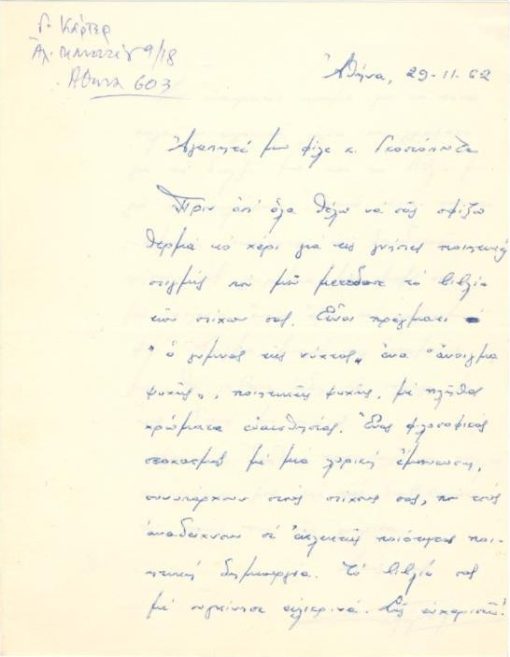 [Χειρόγραφο]: Επιστολή του Γ. Κάρτερ προς τον Τάκη Γκοσιόπουλο, 29/11/1962, 2φύλλα, διαστάσεις 14,5Χ18.5. Αναφέρεται, κυρίως, στο βιβλίο του Γκοσιόπουλου "Ο γυμνός της νύχτας". Επίσης ευχαριστεί τον παραλήπτη για τα "καλά κι ευγενικά λόγια" που ο τελευταίος έγραψε για την διάλεξή του και το βιβλίο του για την τηλεόραση