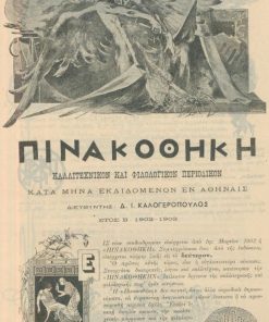[Περιοδικό]: ΠΙΝΑΚΟΘΗΚΗ, καλλιτεχνικόν και φιλολογικόν περιοδικόν κατά μήνα εκδιδόμενον εν Αθήναις, διευθυντής: Δ. Ι. Καλογερόπουλος, έτος Β' 1902 - 1903, 2φφ.,  εικονογράφηση. [Αγγελία], στο τέλος "Δελτίον εγγραφής"