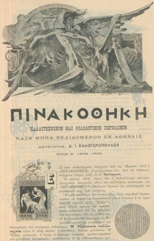 [Περιοδικό]: ΠΙΝΑΚΟΘΗΚΗ, καλλιτεχνικόν και φιλολογικόν περιοδικόν κατά μήνα εκδιδόμενον εν Αθήναις, διευθυντής: Δ. Ι. Καλογερόπουλος, έτος Β' 1902 - 1903, 2φφ.,  εικονογράφηση. [Αγγελία], στο τέλος "Δελτίον εγγραφής"