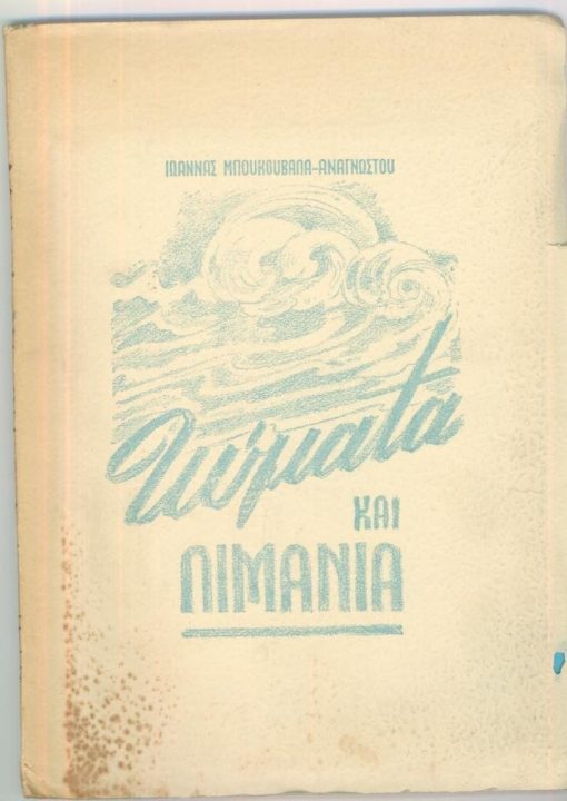 Κύματα και λιμάνια [Ποιήματα]