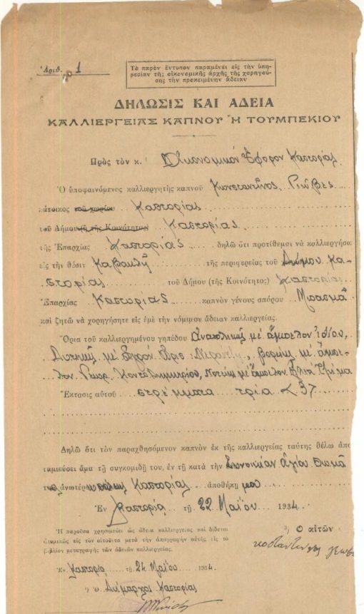 [Καπνός, Καστοριά]: Δήλωσις και άδεια καλλιεργείας καπνού ή τουμπεκίου, εν Καστορία, 22 Μαΐου 1934, μονόφυλλο, διαστάσεις 17Χ35