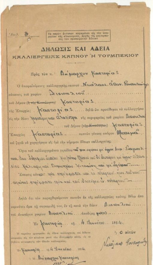 [Καπνός, Καστοριά]: Δήλωσις και άδεια καλλιεργείας καπνού ή τουμπεκίου, εν Καστορία, 4 Ιουνίου 1934, μονόφυλλο, διαστάσεις 17Χ35