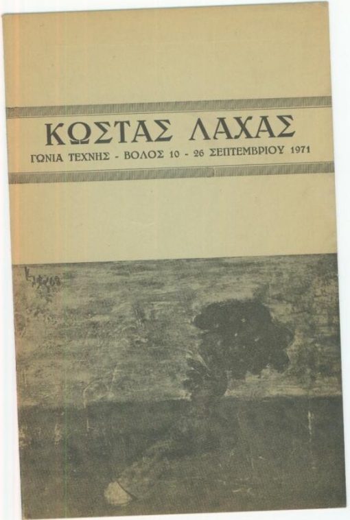[Ζωγραφική]: Κώστας Λαχάς, Πρόγραμμα εκθέσεως, Βόλος 10 - 26 Σεπτεμβρίου 1971, αποσπάσματα κειμένων των Χρύσανθου Χρήστου και Κάρολου Τσίζεκ, δίφυλλο χαρτόνι, διαστάσεις 14Χ23