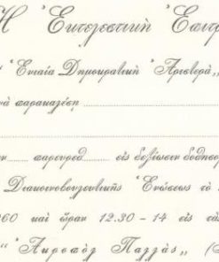 [Ενιαία Δημοκρατική Αριστερά]: Πρόσκληση της Εκτελεστικής Επιτροπής της ΕΔΑ "εις δεξίωσιν...εις τας αιθούσας του Ξενοδοχείου Ακροπόλ Παλλάς", ασυμπλήρωτη, 1962, χαρτόνι, διαστάσεις 17Χ12