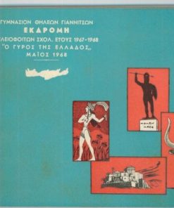 [Γιαννιτσά]: Γυμνάσιον Θηλέων Γιαννιτσών, Εκδρομή τελειοφοίτων σχολ. έτους 1967-1968 "Ο γύρος της Ελλάδος". Άλμπουμ διαστάσεων 20Χ14 με 11 φύλλα -11 ασπρόμαυρες φωτογραφίες διαστάσεων 14Χ10 από την εκδρομή