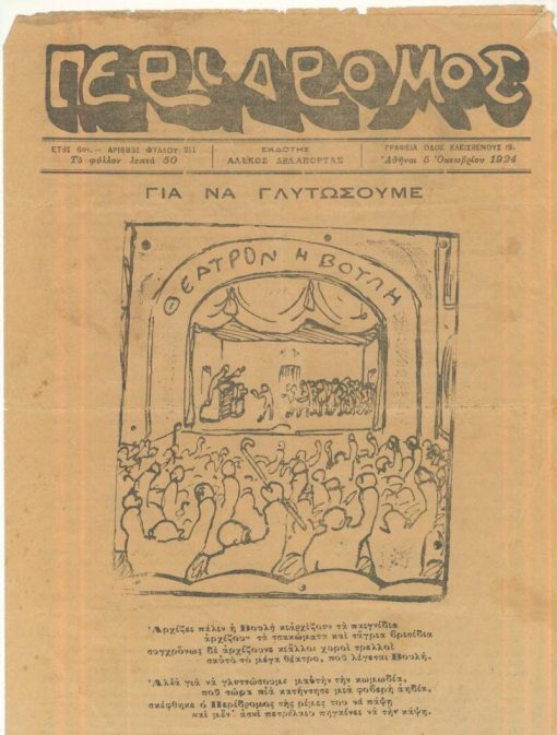 ΠΕΡΙΔΡΟΜΟΣ, εκδότης Αλέκος Δελαπόρτας, Αθήναι. Έτος 6ον, αριθμός φύλλου 211, 5 Οκτωβρίου 1924, σ.4. Στην πρώτη σελίδα: Θέατρον η βουλή -στίχοι, σχέδιο