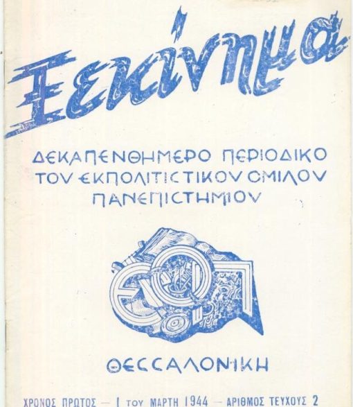 ΞΕΚΙΝΗΜΑ, δεκαπενθήμερο περιοδικό του Εκπολιτιστικού Ομίλου Πανεπιστημίου, αρχισυντάχτης Μ. Α. Αναγνωστάκης, Θεσσαλονίκη. Χρόνος πρώτος, αριθμός τεύχους 2, 1 του Μάρτη 1944, σ.24, στο περιθώριο της πρώτης σελίδας διακριτική σφραγίδα κατόχου