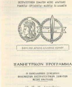 [Πρόγραμμα]: Πολεμισταί Εκστρατευτικών Σωμάτων Μέσης Ανατολής..., Πανηγυρικόν πρόγραμμα IV Πανελληνίου Συνεδρίου...14-15-16 Δεκεμβρίου, Αλεξανδρούπολις, 1968, δίφυλλο