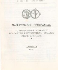 [Πρόγραμμα]: Εθνικαί Οργανώσεις Πολεμιστών Εκστρατευτικών Σωμάτων Μέσης Ανατολής Ριμινιτών - Ιερολοχιτών, Πανηγυρικόν πρόγραμμα Γ' Πανελληνίου Συνεδρίου..., Αθήναι, 1967, δίφυλλο