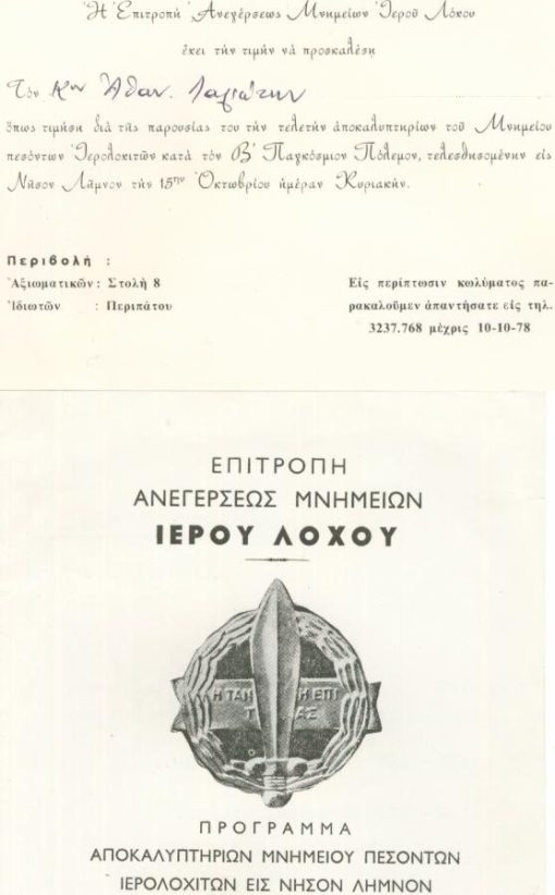 [Στρατιωτικά, Λήμνος]: Επιτροπή Ανεγέρσεως Μνημείων Ιερού Λόχου, Πρόγραμμα αποκαλυπτηρίων μνημείου πεσόντων Ιερολοχιτών εις νήσον Λήμνον, Αθήναι, 1978, δίφυλλο [μαζί] Πρόσκλησις για την τελετή, χαρτόνι, διαστάσεις 17Χ12