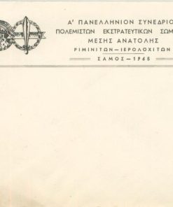 [Στρατιωτικά, ταχυδρομικός φάκελος]: Α' Πανελλήνιον Συνέδριον Πολεμιστών Εκστρατευτικών Σωμάτων Μέσης Ανατολής Ριμινιτών - Ιερολοχιτών * Σάμος - 1965, διαστάσεις 17Χ13