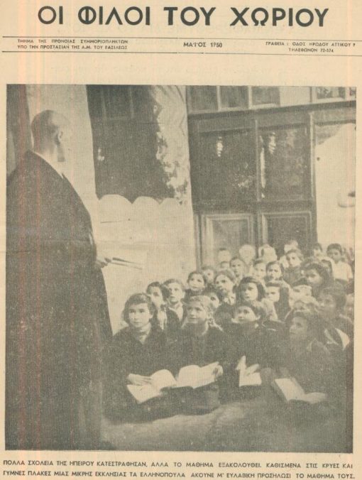 ΟΙ ΦΙΛΟΙ ΤΟΥ ΧΩΡΙΟΥ, Τμήμα της Προνοίας Συμμοριοπλήκτων υπό την Προστασίαν της Α. Μ. του Βασιλέως, Αθήναι, Μάϊος 1950, σ.16. Από τα περιεχόμενα: Χωριά υιοθετημένα * Λαίδη Νόρτον [πρέσβειρα της Μεγάλης Βρεττανίας], Μία πολύτιμος έκκλησις * Ακολουθώντας την αποστολήν των "Φίλων του Χωριού" δια τους Ασπραγγέλους Ιωαννίνων, καλές φωτογραφίες