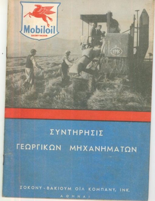 [Γεωργικά Μηχανήματα]: ΣΟΚΟΝΥ - ΒΑΚΙΟΥΜ ΟΪΛ ΚΟΜΠΑΝΥ, ΙΝΚ., Συντήρησις Γεωργικών Μηχανημάτων, Αθήναι, χ.χ., σ.40, καλή εικονογράφηση