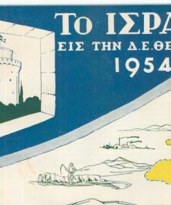 Το Ισραήλ εις την Δ.Ε. [Διεθνή Έκθεσιν] Θεσσαλονίκης 1954